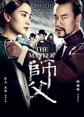【高分电影】师父 (2015)4K高清|廖凡 / 宋佳 / 蒋雯丽 / 金士杰|以及作为师父的责任，让陈识陷入了两难之境。又名: 师傅|夸克网盘无删减资源