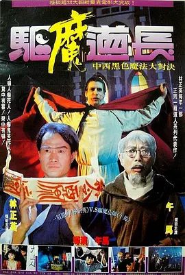 【经典电影】驱魔道长 驅魔道長 (1993)4K高清|林正英 / 午马 / 邹兆龙 / 陈佳君|然自此，内中邪祟重返人间…又名: 血衣招魂|驱魔道长|夸克网盘资源