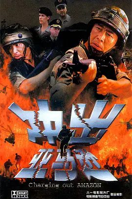 【高分电影】冲出亚马逊 (2002)4K高清|侯勇 / 穆立新 / 汤姆·巴特勒|他们经受了种种极端考验，为中国特种兵赢得了荣誉|冲出亚马逊|夸克网盘资源