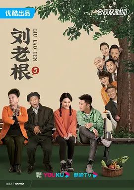 【电视剧】刘老根5 (2022)1080P高清全集（内附刘老根前四部合集）宋小宝 / 李静 / 闫学晶 / 赵本山 / 杨树林|喜剧|刘老根|夸克网盘资源
