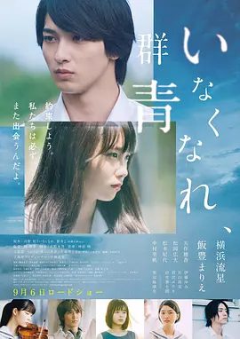 【日影】消失吧，群青(2019)1080P高清|横滨流星 / 饭丰万理江 / 矢作穗香 / 松冈广大|两个人一步步开始探索阶梯岛的真相……消失吧群青|夸克网盘资源