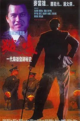【高分经典电影】跛豪 (1991)4K高清|吕良伟 / 郑则仕 / 叶童 / 叶子楣 / 李子雄|渐感威胁的肥波设局令吴国豪被毒枭追杀，虽没使其毙命|跛豪|夸克网盘资源