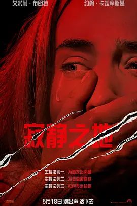 【高分恐怖片】寂静之地(2018)4K高清|艾米莉·布朗特 / 约翰·卡拉辛斯基|他们必须克服生死难关，想尽办法活下去。又名: 无声绝境|寂静之地|夸克网盘资源