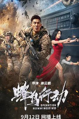 【电影】蜂鸟行动 (2026)4K+1080P高清|谢云鹏 / 克拉拉 / 任贤齐|最终他们重新踏上回国的旅程。蜂鸟行动|夸克网盘资源