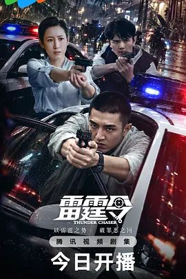 【电视剧】雷霆令（2026）4K高清|金瀚 / 秦海璐 / 刘端端 / 白妤霏|并铲除了其幕后的黑保护伞，为一带一路作出巨大贡献。雷霆令|夸克网盘资源