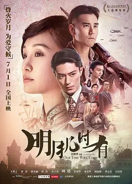 【高分电影】明月几时有 (2017)4K高清|周迅 / 彭于晏 / 霍建华 / 叶德娴 / 郭涛|母女两人因此被卷入了历史的滚滚洪流之中。明月几时有|夸克网盘资源