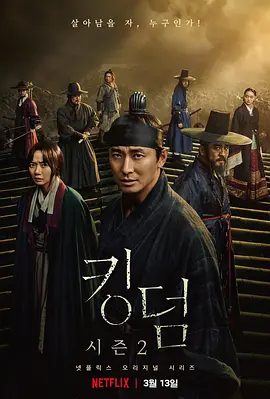 【高分韩剧】王国 第二季 킹덤 시즌2 (2020)4K高清全集|朱智勋 / 裴斗娜 / 柳承龙|恐怖 / 古装|又名: 尸战朝鲜/ 李尸朝鲜|王国|夸克网盘资源