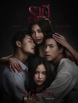 【恐怖片】污点 ราคี (2026)1080P高清|瑛法·瓦拉哈 / 莎露彩·查金哈|引发暴力和死亡，影响到所有人，迫使每个人直面自己的真相。污点|夸克网盘资源