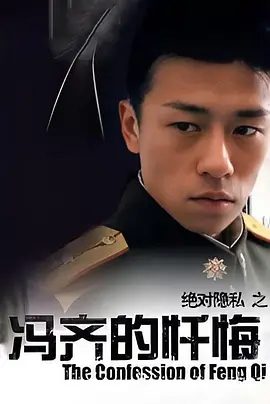 【电影】冯齐的忏悔 (2005)1080P高清|林雨申 / 朱俐颖 / 安顿|不知该怎样去面对他曾经信誓旦旦的陈颜.又名: 绝对隐私系列|冯齐的忏悔|夸克网盘资源
