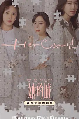 【电视剧】她的城 (2023)1080P高清全集|高露 / 张含韵 / 王龙正 / 张静初 / 王耀庆|谈婚姻、 谈事业、 谈关于轻熟龄女性的爱恨情仇。她的城|夸克网盘资源