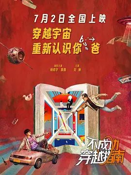 【电影】不成功穿越指南 (2025)4K高清|杨皓宇/詹鑫|在荒诞不经的章节里跌跌撞撞，与那个他从未真正认识的父亲反复重逢…又名: 沉迷时刻\不成功穿越指南|夸克网盘资源