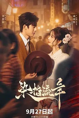 【电视剧】染指流年 (2026)4K高清|戚砚笛 / 邓超元 / 李佳馨 / 李磊|双面身份，互相牵制，上演一场乱世情深的爱恨情仇。染指流年|夸克网盘资源