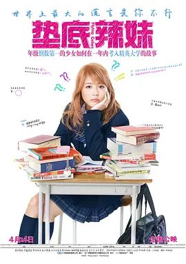 【高分电影】垫底辣妹 ビリギャル (2015)1080P高清原盘|有村架纯 / 伊藤淳史|这是丑小鸭绝地逆袭的真实故事……垫底辣妹|夸克网盘资源