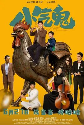 【电影】小气鬼 (2026)4K高清|孟鹤堂 / 管乐 / 吴笛畅 / 柯达 / 谭维维|喜剧|两人被迫搭伙成为“半路父子”似乎也在不经意间开始改变……小气鬼|夸克网盘资源