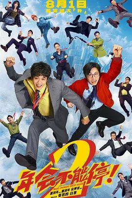 【电影】年会不能停！2 (2026)4K高清|张若昀 / 白客 / 高叶 / 大鹏 / 庄达菲|职场背后真正的“黑幕”又是什么？又名: 年会不能停2 / 夸克网盘资源
