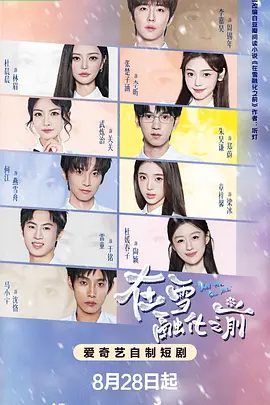 【电视剧】在雪融化之前 (2026)4K高清全集|何江 / 章梓馨 / 马小宇|最终确认彼此是余生唯一归宿，在冰雪消融后奔赴相守。在雪融化之前|夸克网盘资源