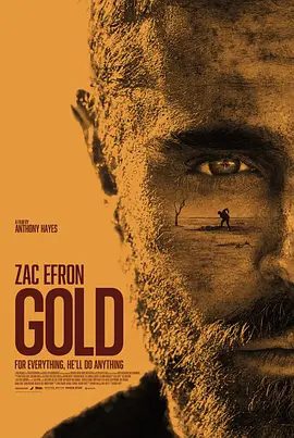 【电影】掘金 Gold (2022)4K高清|扎克·埃夫隆 / 安东尼·海斯| 惊悚|于是他们策划了一个挖掘宝藏的计划\掘金|夸克网盘资源