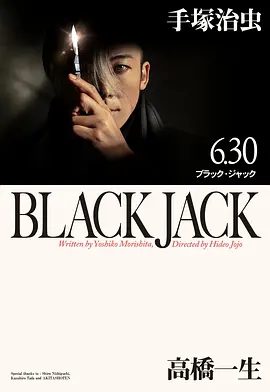 【日影】怪医黑杰克(2024)1080P高清|高桥一生 / 石桥静河|医疗的存在方式再次受到质疑的令和时代，令人震惊地复活了。又名: 怪医黑杰克 真人剧|夸克网盘资源