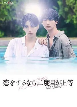 【日剧】第二次恋爱才完美 第二季（2026）1080P高清（内附第一季全集） 长谷川慎 / 古屋吕敏|剧情 / 爱情 / 同性|第二次恋爱才完美|夸克网盘资源