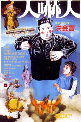 【经典恐怖片】人吓人(1982)1080P高清|洪金宝 / 午马 / 林正英 / 钟楚|喜剧 / 动作 / 恐怖 / 历史 / 奇幻|欲与鬼差斗计抢回朱宏利的魂魄…人吓人|夸克网盘资源