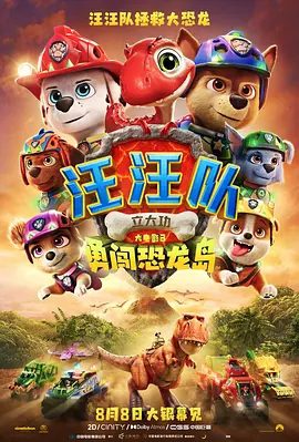 【电影动画】汪汪队立大功大电影3：勇闯恐龙岛（2026）4K高清|喜剧 / 科幻 / 动画 / 冒险|能否冲破险境、化解危机，守护恐龙岛？又名: 汪汪队立大功：恐龙大电影|夸克网盘资源