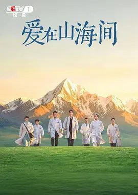 【电视剧】爱在山海间 (2026)4K高清|张馨予 / 巩峥|共同创建了多种类藏文化产业和藏药材种植基地，最终走向了绿色致富之路。爱在山海间|夸克网盘资源