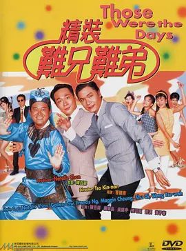 【经典电影】精装难兄难弟(1997)1080P高清|黄子华 / 吴镇宇 / 罗嘉良 / 张可颐 / 舒淇|到底他又能否回到属于自己的时空呢？精装难兄难弟|夸克网盘资源