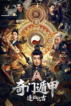 【电影】奇门遁甲：逢凶化吉 (2026)4K高清|彭禺厶 / 罗米 / 张春仲 / 杨乃晴|喜剧 / 奇幻 / 冒险 / 古装|奇门遁甲逢凶化吉|夸克网盘资源