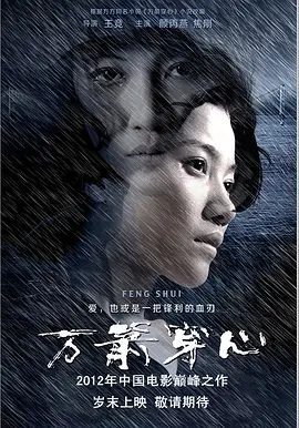 【电影】万箭穿心 (2012)1080P高清|颜丙燕 / 陈刚 / 焦刚 / 李现|电影《万箭穿心》根据武汉籍著名作家方方的同名小说改编，又名: 风水|夸克网盘资源