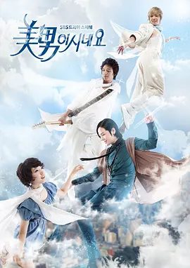【韩剧】原来是美男啊(2009)1080P高清全集|张根硕 / 朴信惠 / 郑容和 / 李弘基|而真正的高美男又在哪里？又名: 原来是美男 / 是美男啊|夸克网盘资源