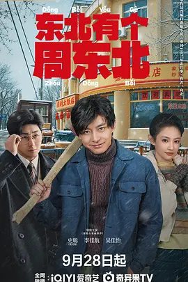 【短剧电视剧】东北有个周东北 (2026)4K高清|李佳航 / 吴佳怡 / 史元庭 / 刘頔 / 陈奕龙|再回东北弄潮头，守家立业竞风流。东北有个周东北|夸克网盘资源