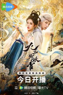 【电视剧】九品猎妖官 (2026)4K高清|钟丽丽 / 刘旭威 / 薛八一 / 两人各怀心思开始了猎妖之路，与此同时，一场阴谋也相继展开…九品猎妖官|夸克网盘资源