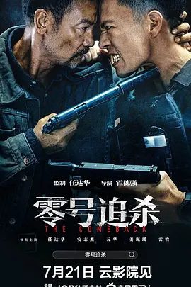 【电影】零号追杀 (2023)4K高清|任达华 / 安志杰 / 元华 / 姜珮瑶 / 雷牧|华叔究竟是谁？一切变得的扑朔迷离。又名: 老家伙|零号追杀|夸克网盘资源