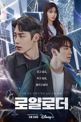 【韩剧】篡位 로얄로더 (2024)4K高清全集|李宰旭 / 李濬荣 / 洪秀珠 / 李知勋 / 崔镇浩|这场权力的游戏，谁会赢？又名: 皇家铲车|篡位|夸克网盘资源