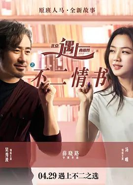 【电影】北京遇上西雅图之不二情书 (2016)1080P高清原盘|汤唯 / 吴秀波 / 惠英红 / 秦沛 / 吴彦姝|喜剧 /又名: 北京遇上西雅图2北京遇上西雅图之不二情书|夸克网盘资源