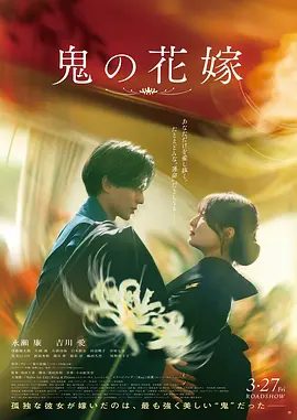 【日影】鬼的新娘 鬼の花嫁 (2026)1080P高清|永濑廉 / 吉川爱 / 伊藤健太|从此她的人生命运被彻底改写。又名:  / 鬼之花嫁|鬼的新娘|夸克网盘资源