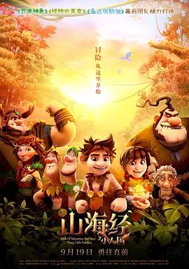 【电影动画】山海经之小人国 (2018)4K高清|动画 / 儿童 / 冒险|影片根据中国古代神话故事《山海经》所记载的周饶小人国传说改编而成|山海经之小人国|夸克网盘资源
