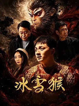 【电影】冰雪猴 (2026)4K+1080P高清|王铁柱 / 马菲 / 李威 / 郭凯敏|创新表演方式，最终收获认可与成长。又名: 奇幻西游之我是雪饼猴|冰雪猴|夸克网盘资源