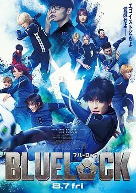 【日影】蓝色监狱 (2026)1080P高清|高桥文哉 / 樱井海音|本片改编自宗幸原作的同名原著漫画。又名: 蓝色监狱 真人版 / 蓝色禁区|夸克网盘资源