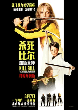 【欧美电影】杀死比尔：血色全传（2004）4K高清|乌玛·瑟曼 / 刘玉玲 / 薇薇卡·福克斯|满腔怒火的新娘要一一找到这些人，开启血色复仇…杀死比尔血色全传|夸克网盘资源