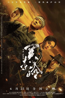 【电影】关索岭 (2026)4K+1080P高清|张丹峰 / 张傲月 / 陈都灵 / 张明明|最终全歼了一股携带机密测绘地图的敌人。又名: 战桥之虎啸林|关索岭|夸克网盘资源