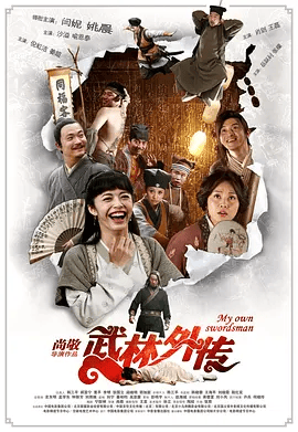 【电影】武林外传 (2011)4K高清|闫妮 / 姚晨 / 沙溢 / 喻恩泰 / 倪虹洁|迫使后者与同福众人合作，揭发炒地内幕…又名: 武林外传电影版|夸克网盘资源