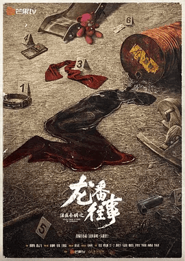 【电视剧】法医秦明之龙番往事 (2026)4K高清|俞灏明 / 史策 / 王晓晨|石油带来了富足的生活，也让人心变得欲壑难填…又名: 惩戒者|法医秦明之龙番往事|夸克网盘资源