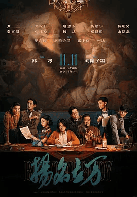 【高分电影】扬名立万 (2021)4K高清|尹正 / 邓家佳 / 喻恩泰 / 杨皓宇 / 陈明昊|而他们似乎也走入了一张无形的罗网之中|扬名立万|夸克网盘资源