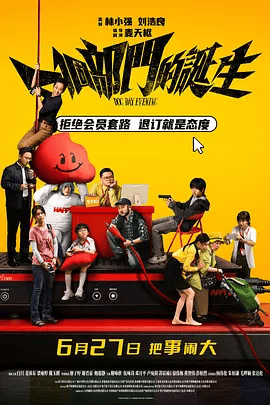 【电影】一个部门的诞生(2026)4K高清|白只 / 麦沛东 / 梁雍婷|这场离谱的退订风波最终将如何收场？一个部门的诞生|夸克网盘资源
