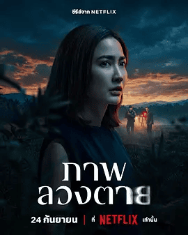 【泰剧】死亡幻象(2026)1080P高清|娜塔玻·提米露克 / 杰迪帕·迪拉朋帕|悬疑 / 惊悚 / 犯罪|又要分辨何为幻象、何为真实。死亡幻象|夸克网盘资源