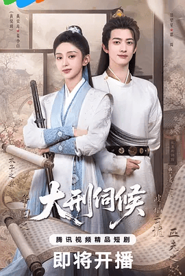 【电视剧】大刑伺候 (2026)4K高清|黄昊月 / 甘望星 / 常喆宽 / 赵安第|入朝堂权谋与夺嫡暗战，在爱情、公义与阴谋的夹缝中坚守本心。大刑伺候|夸克网盘资源