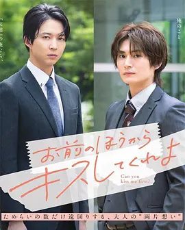 【日剧】由你主动吻我吧（2026)1080P高清|铃木仁 / 押田岳 / 木津翼|喜剧 / 爱情 / 同性|这是一段令人心动又揪心的双向暗恋职场爱情故事。由你主动吻我吧|夸克网盘资源