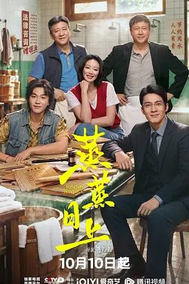 【电视剧】蒸蒸日上 (2026)4K高清|高叶 / 韩东君|各自的人生也因此迎来了新的成长和变化…蒸蒸日上|夸克网盘资源