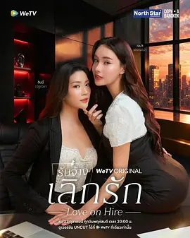 【泰剧】分手代理 รับจ้างเลิกรัก (2026)1080P高清|纳妮茶·帕缇那西莉 / 安吉丽娜·史蒂文斯|剧情 / 同性|双女主|又名: 恋爱雇佣|分手代理|夸克网盘资源